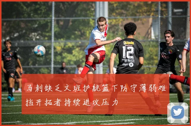 马刺缺乏文班护航篮下防守薄弱难挡开拓者持续进攻压力