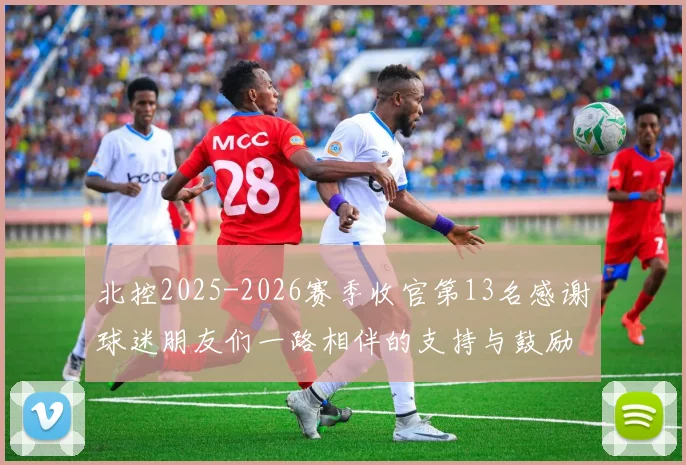 北控2025-2026赛季收官第13名感谢球迷朋友们一路相伴的支持与鼓励