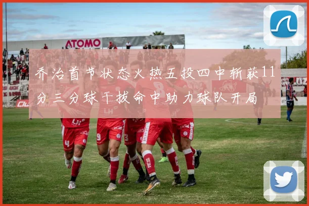 乔治首节状态火热五投四中斩获11分三分球干拔命中助力球队开局